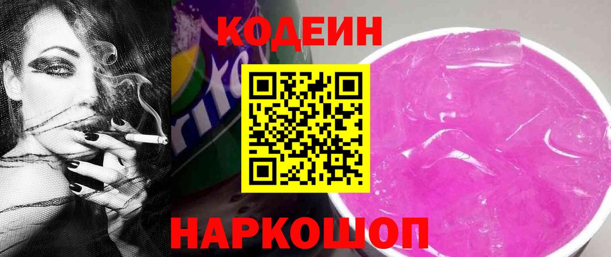 Кодеин Purple Drank  Вход с VPN  Скопин 